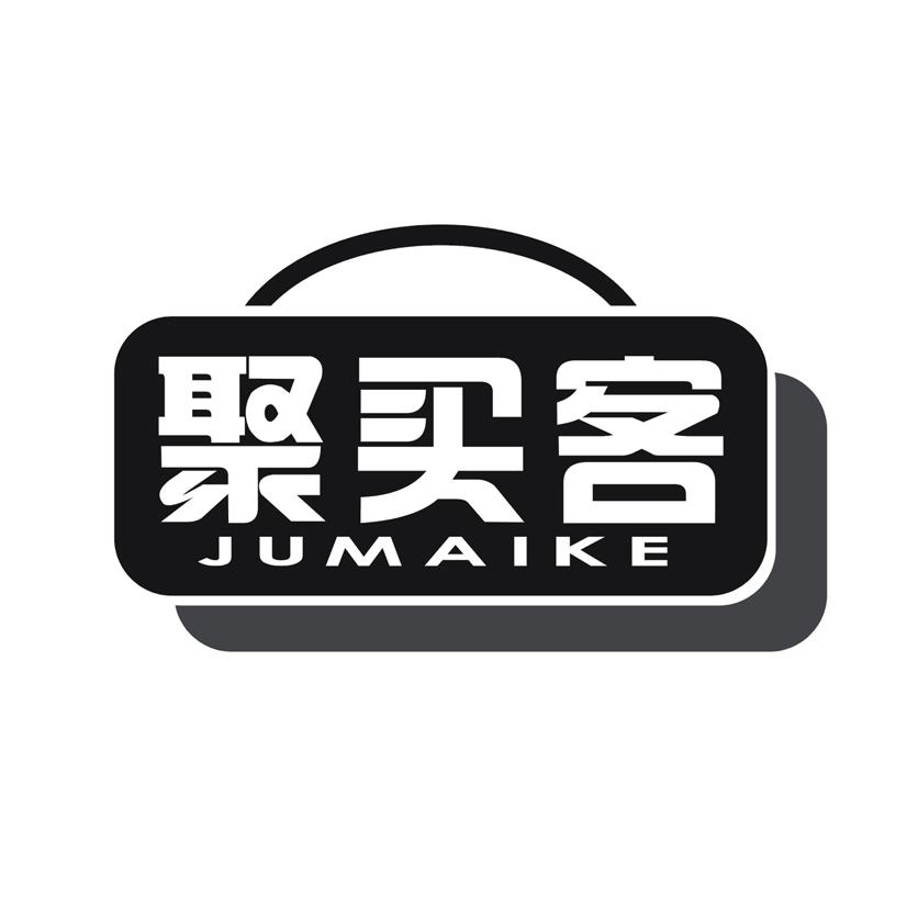 聚买客