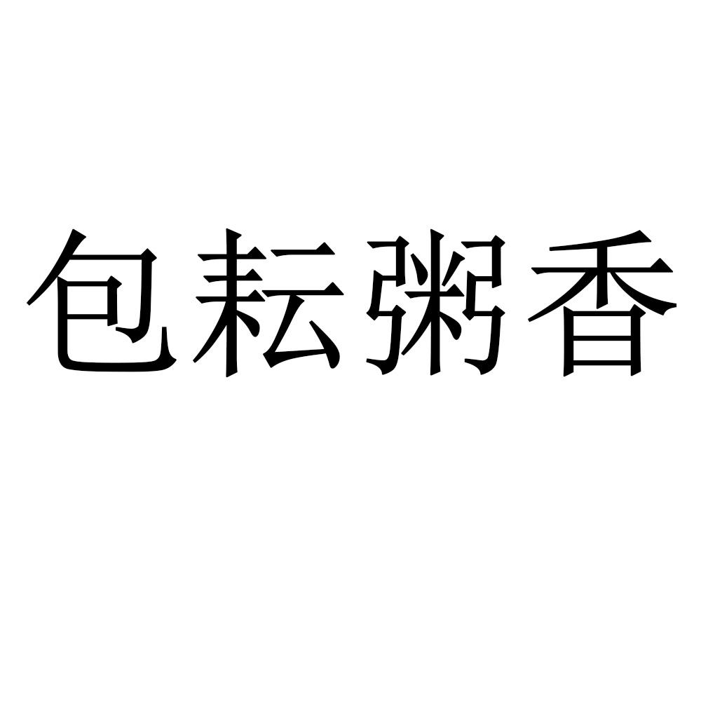 包耘粥香