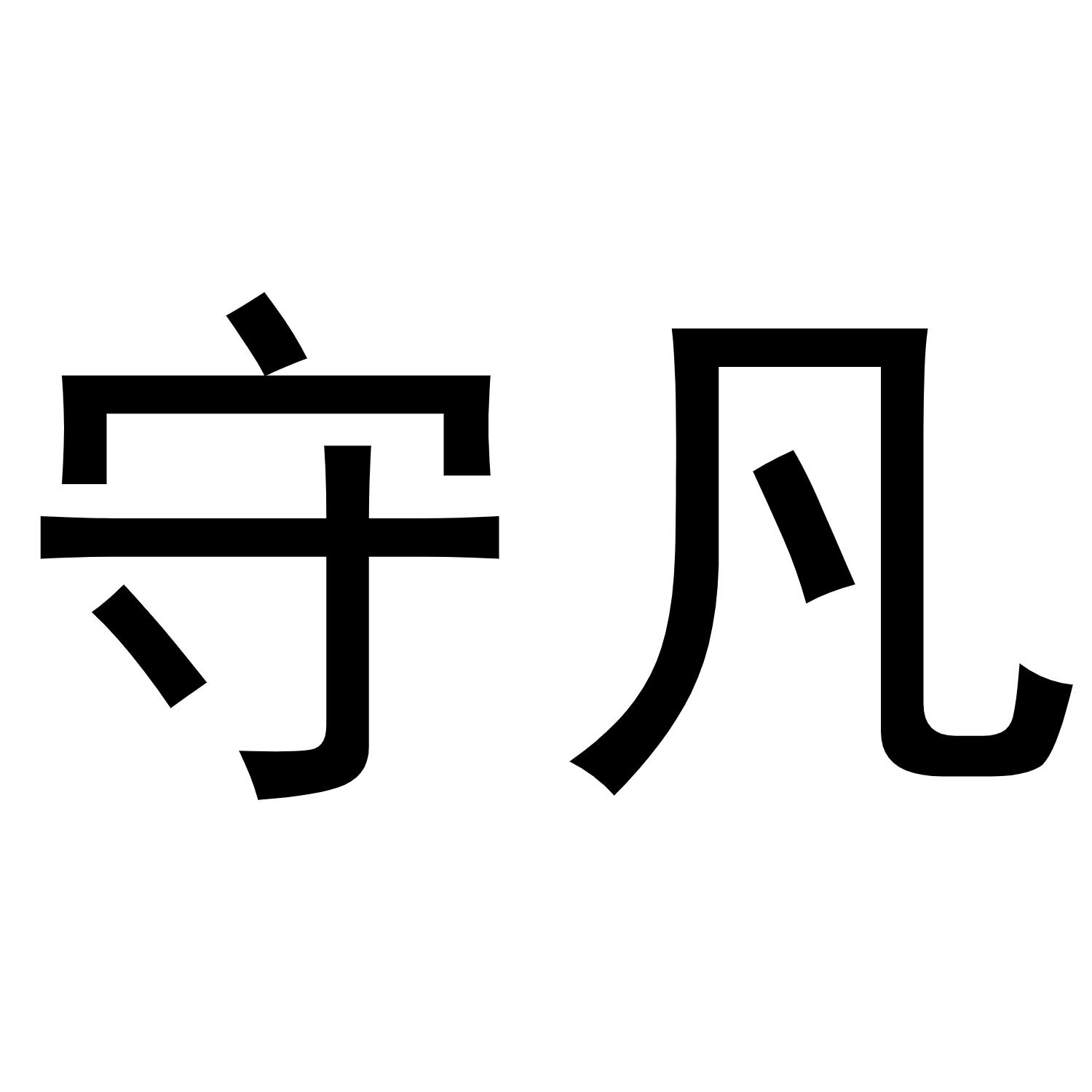 守凡