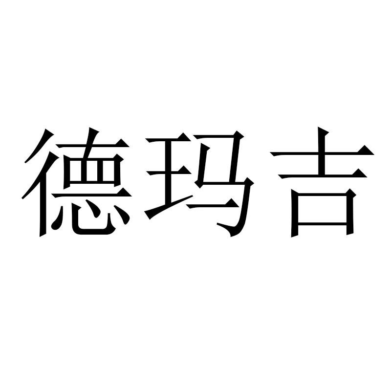 德玛吉