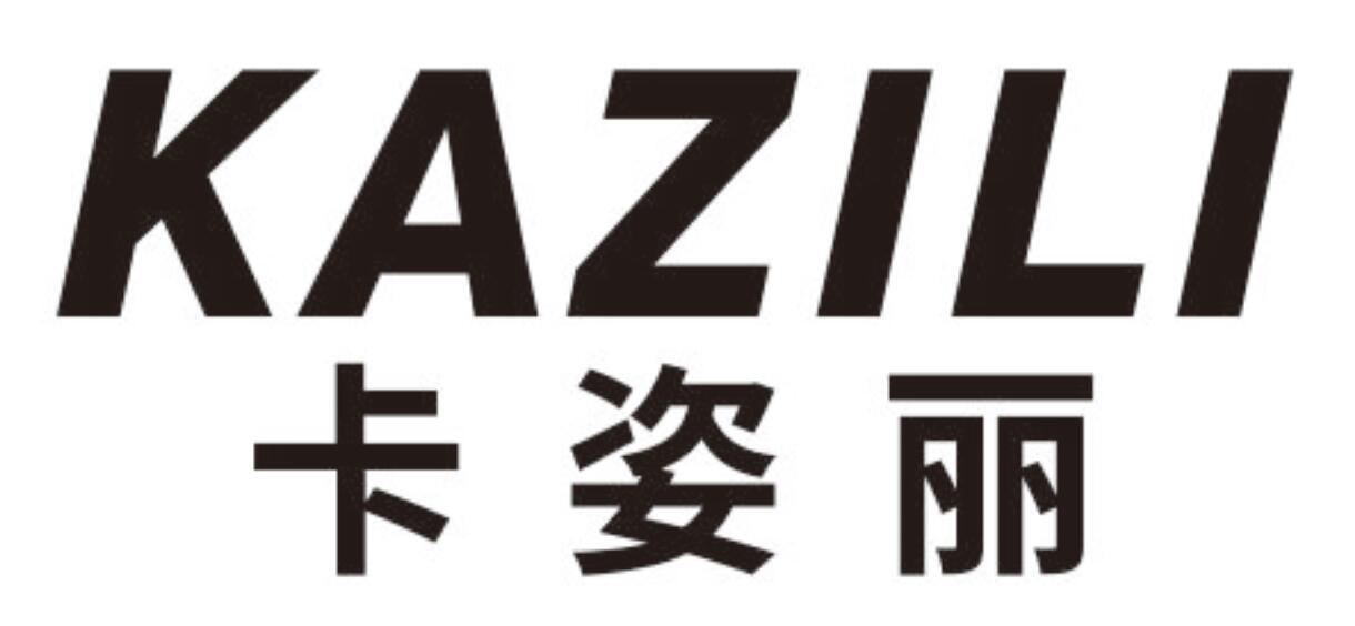 卡姿丽 KAZILI