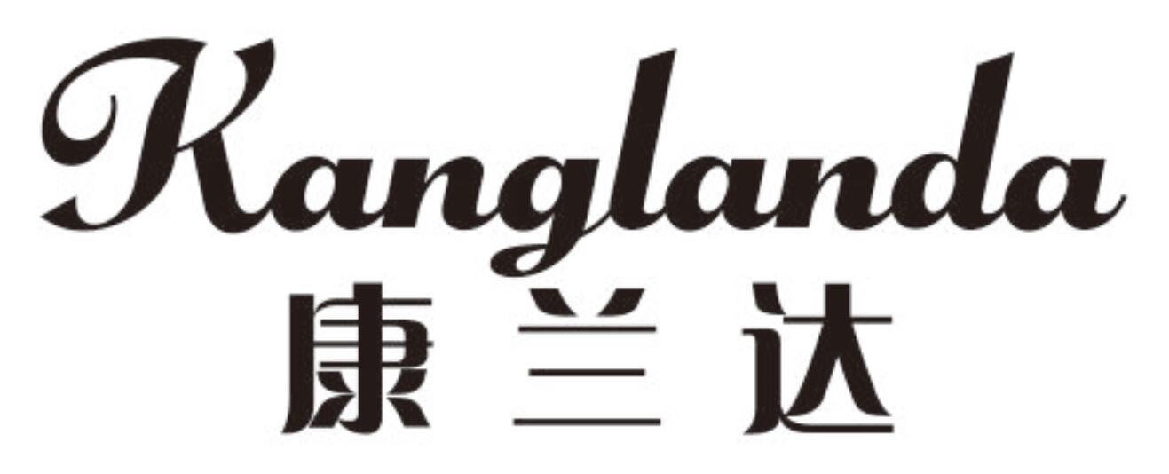 康兰达 KANGLANDA