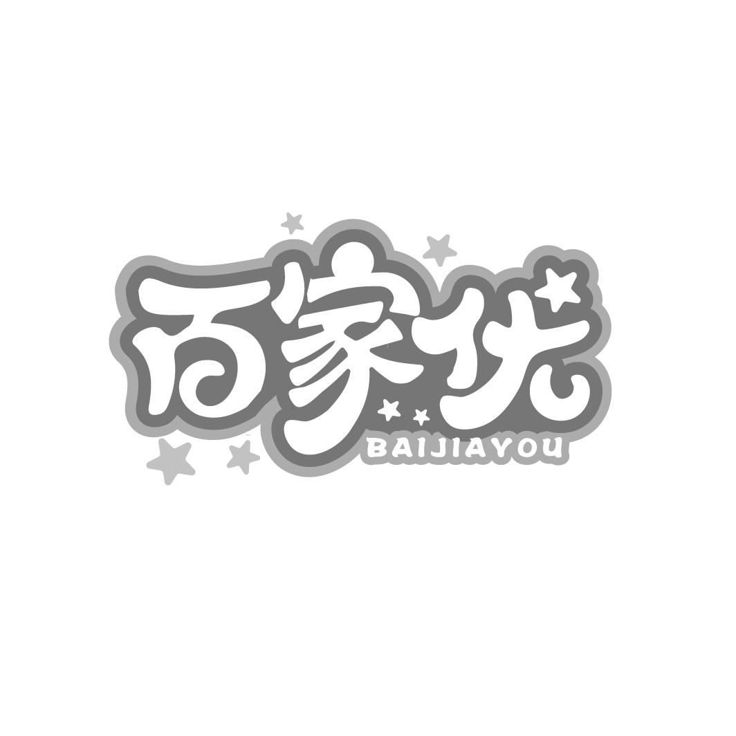 百家优
