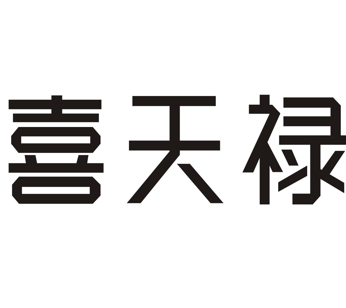 喜天禄