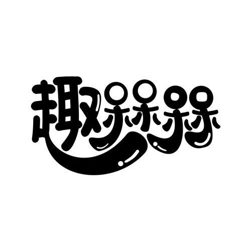 趣槑槑