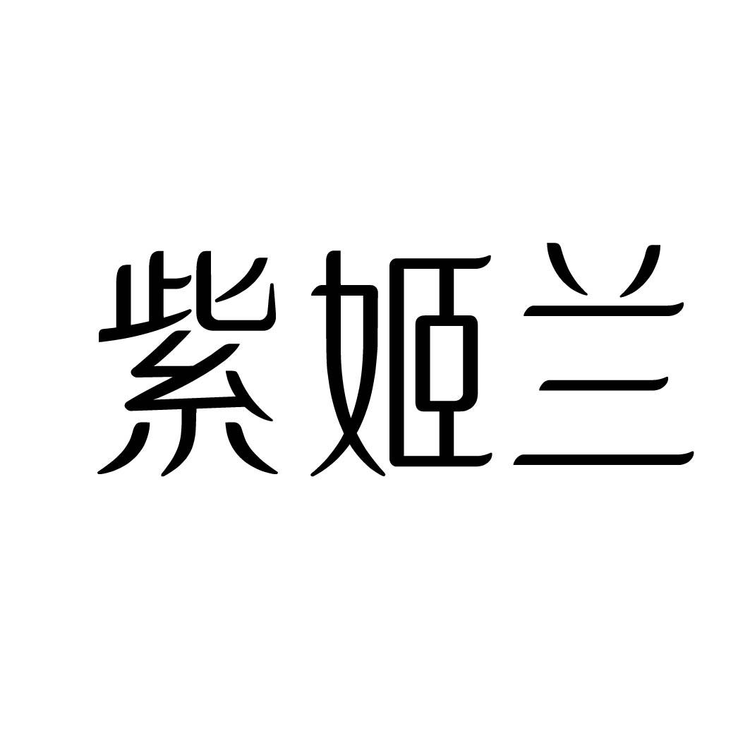 紫姬兰