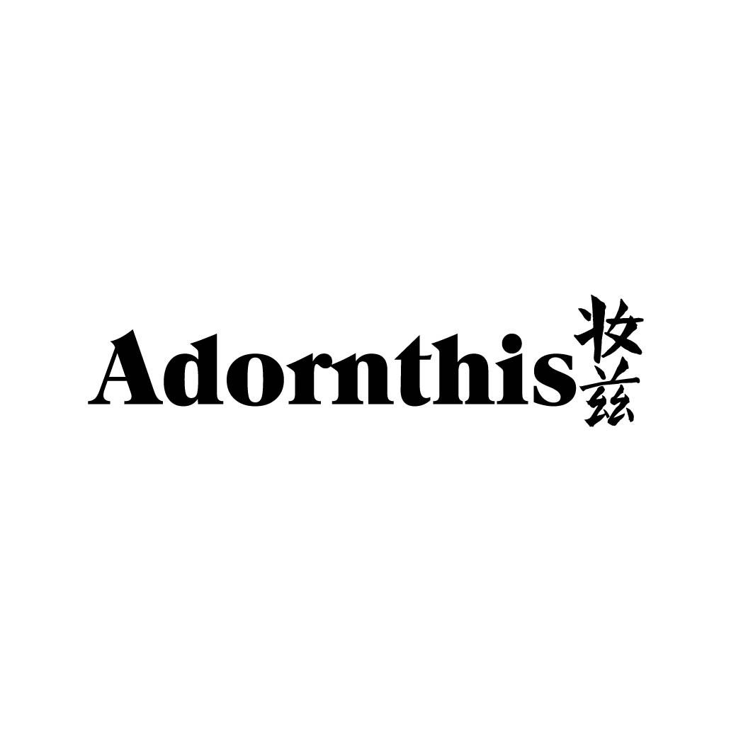 ADORNTHIS 妆兹 