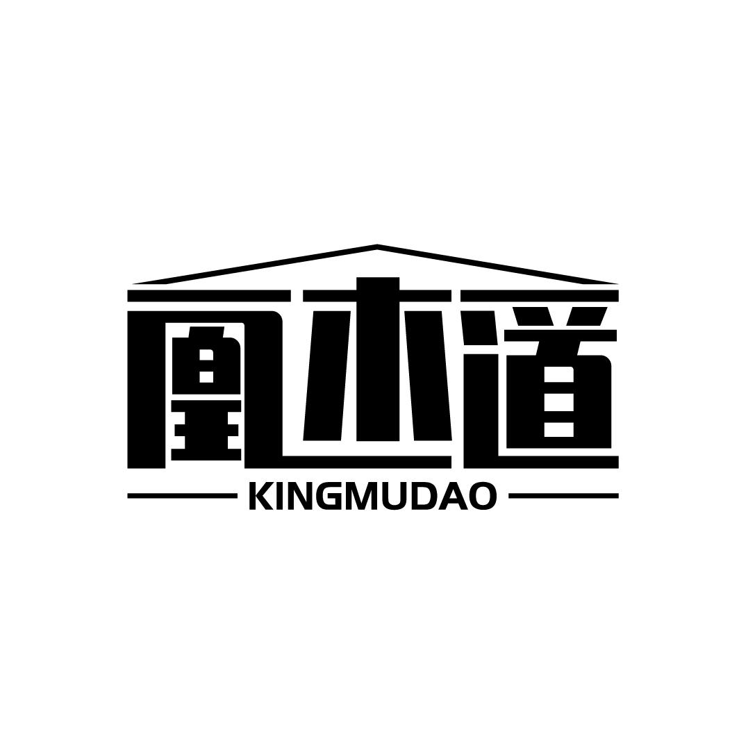 凰木道 KINGMUDAO