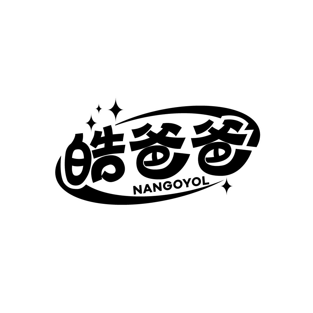 皓爸爸
NANGOYOL