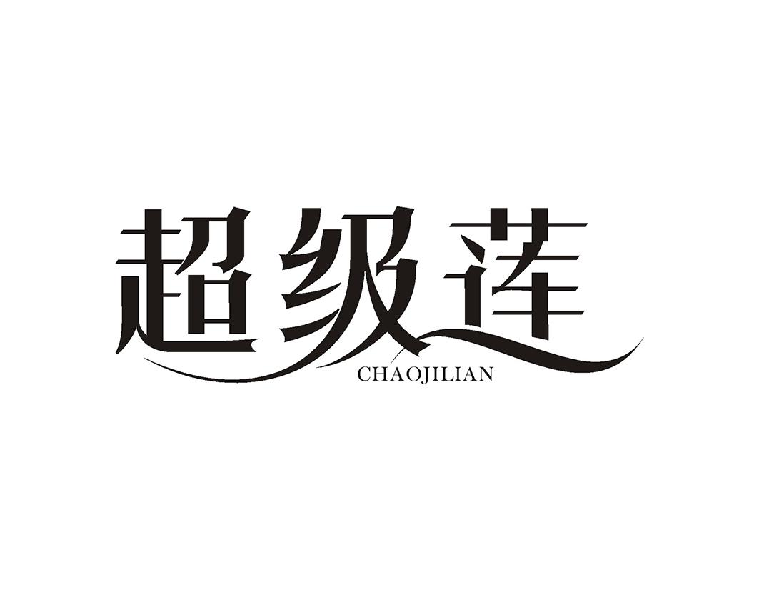 超级莲