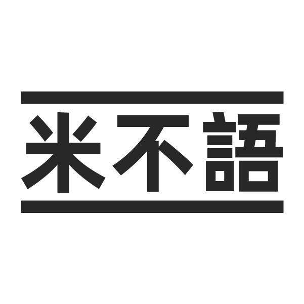 米不语
