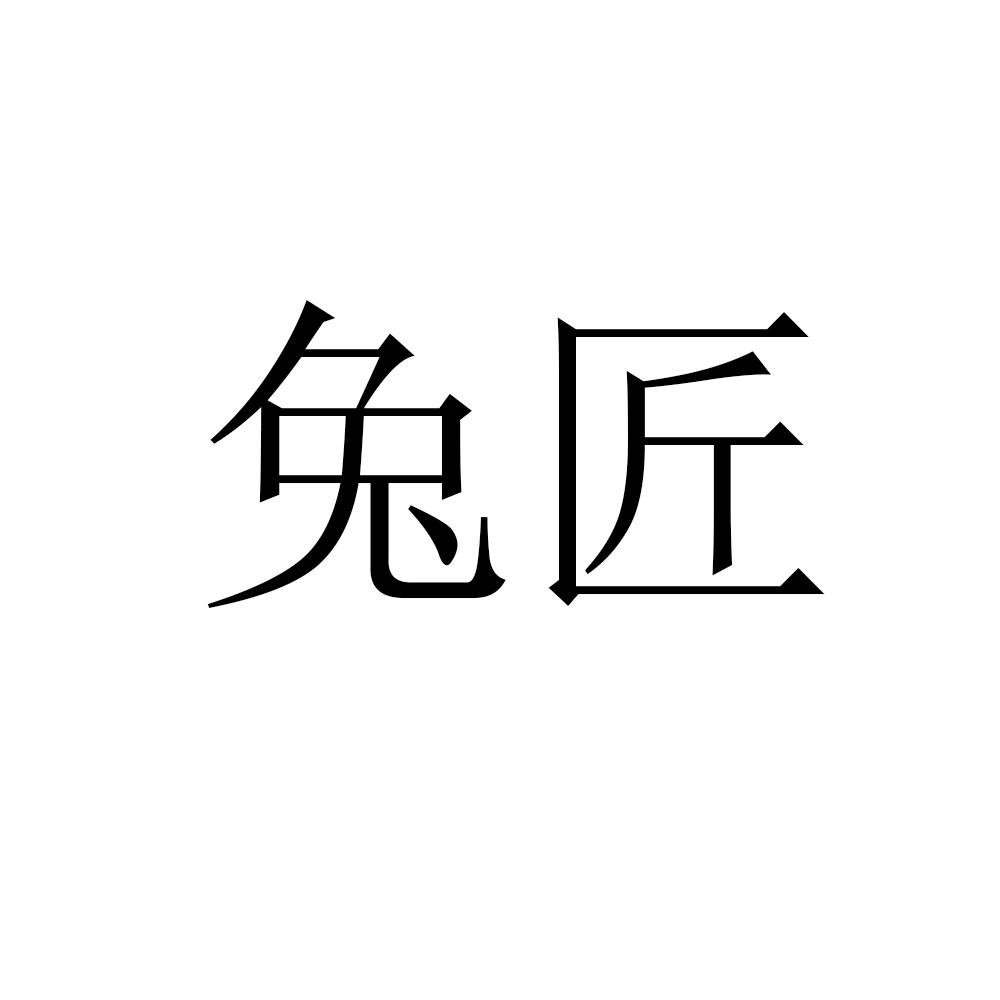 兔匠