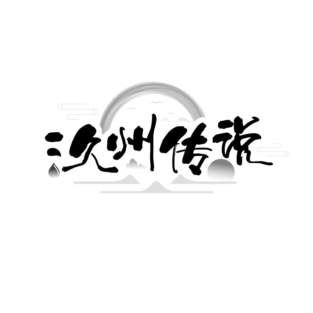 汣州传说
