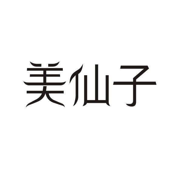 美仙子
