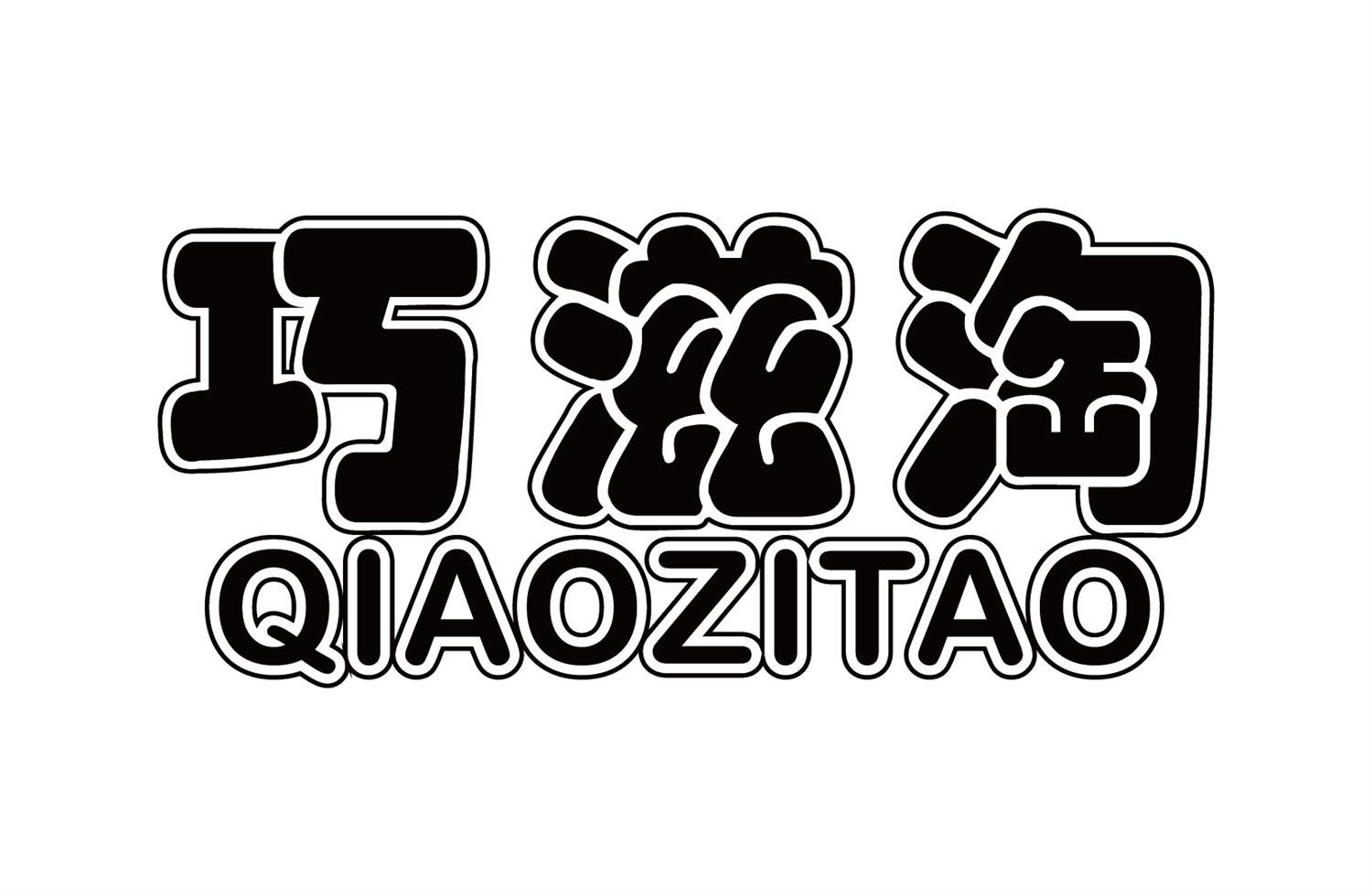 巧滋淘