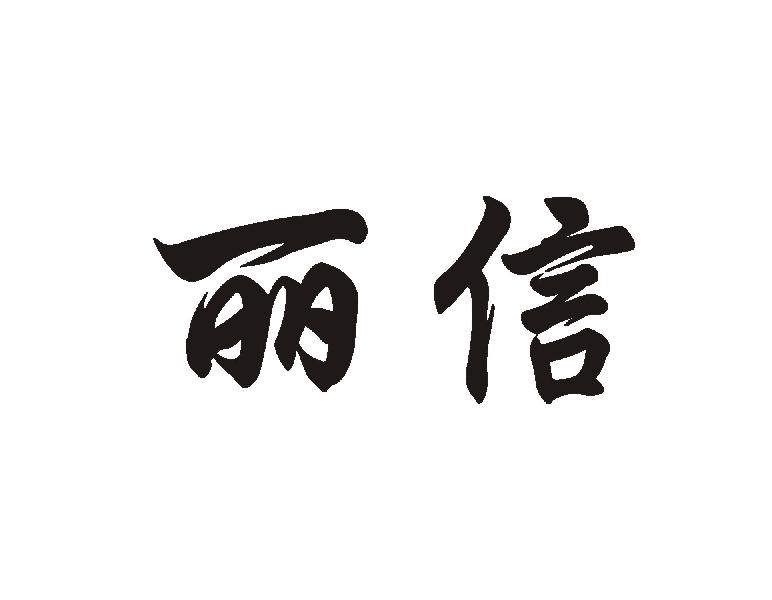 丽信