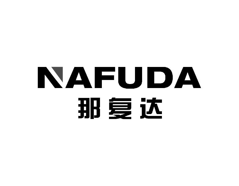 那复达