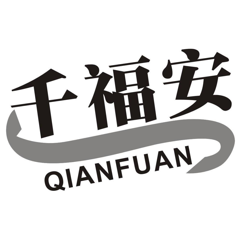千福安QIANFUAN