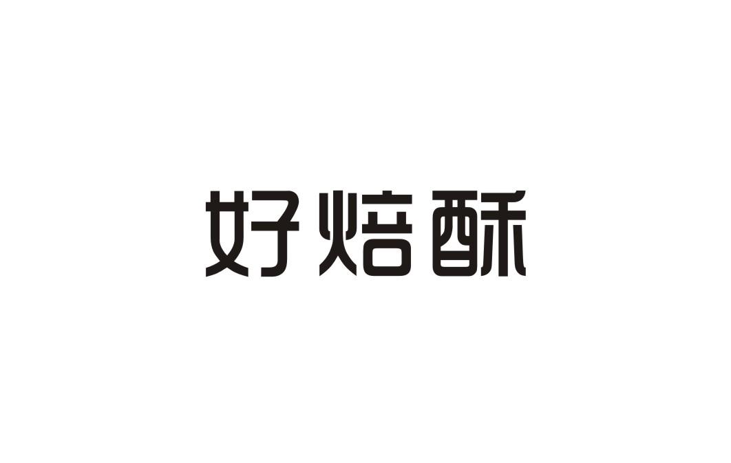 好焙酥