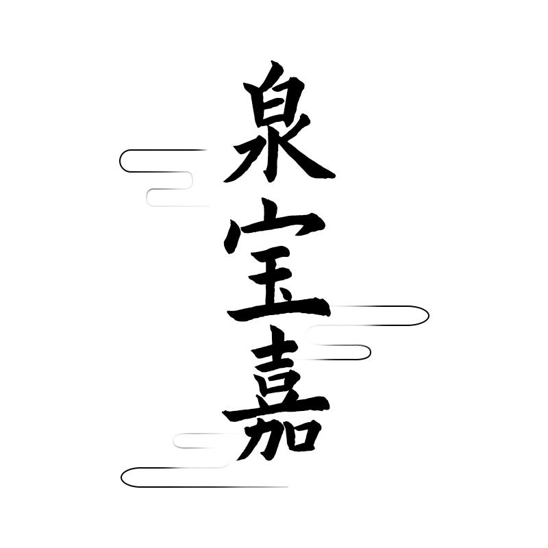 泉宝嘉
