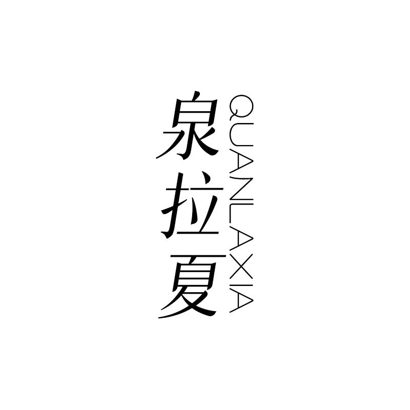 泉拉夏