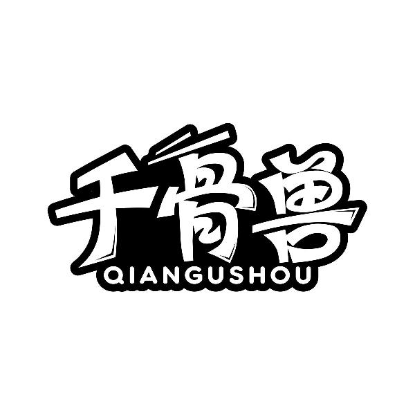 千骨兽
