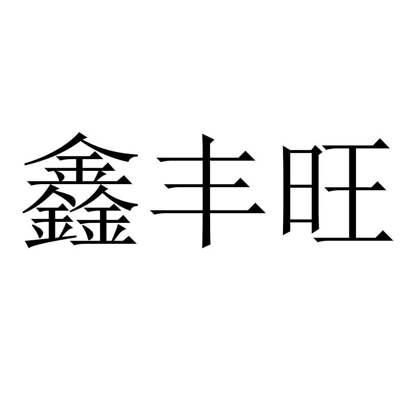 鑫丰旺