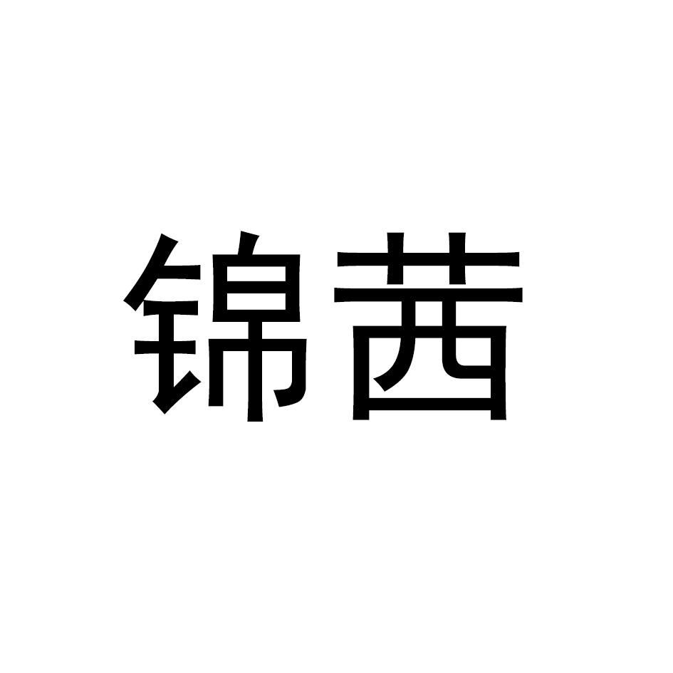 锦茜