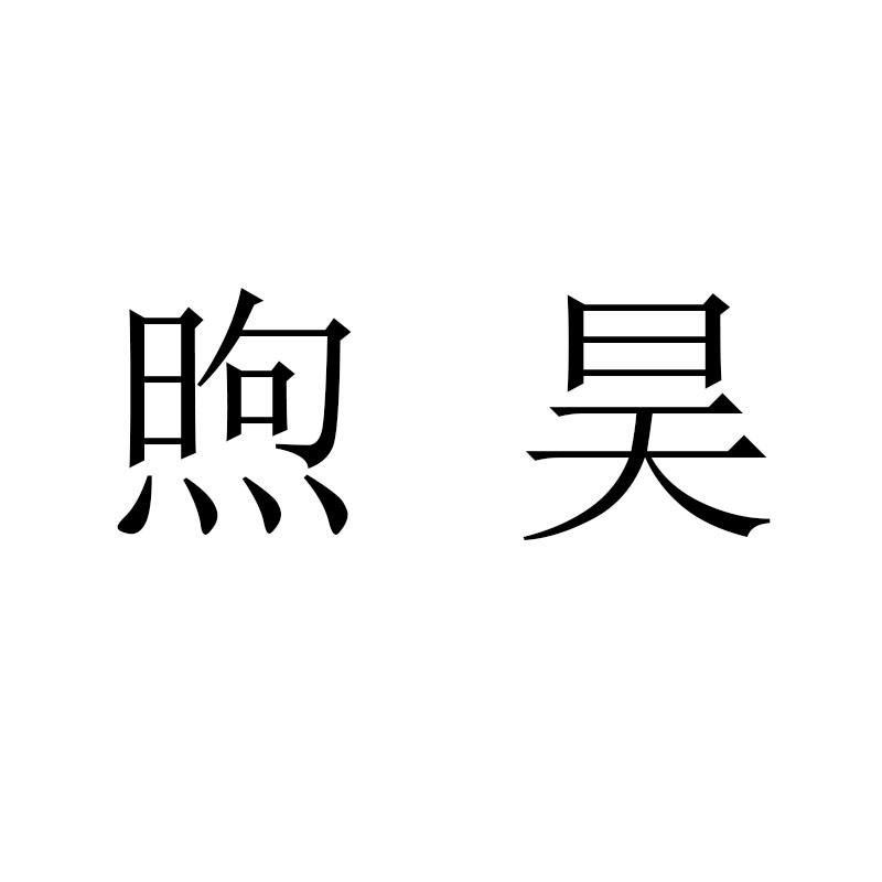 煦昊