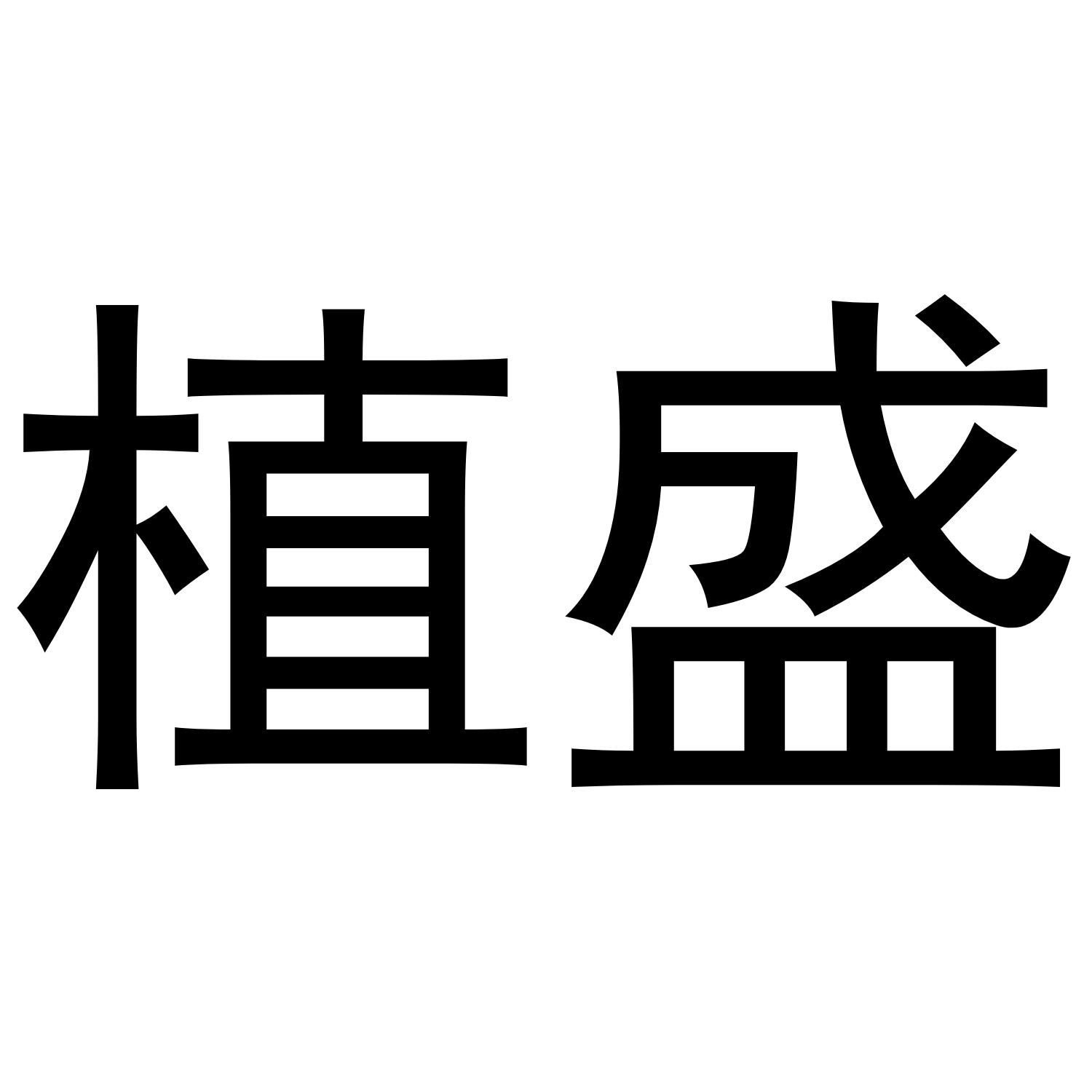 植盛
