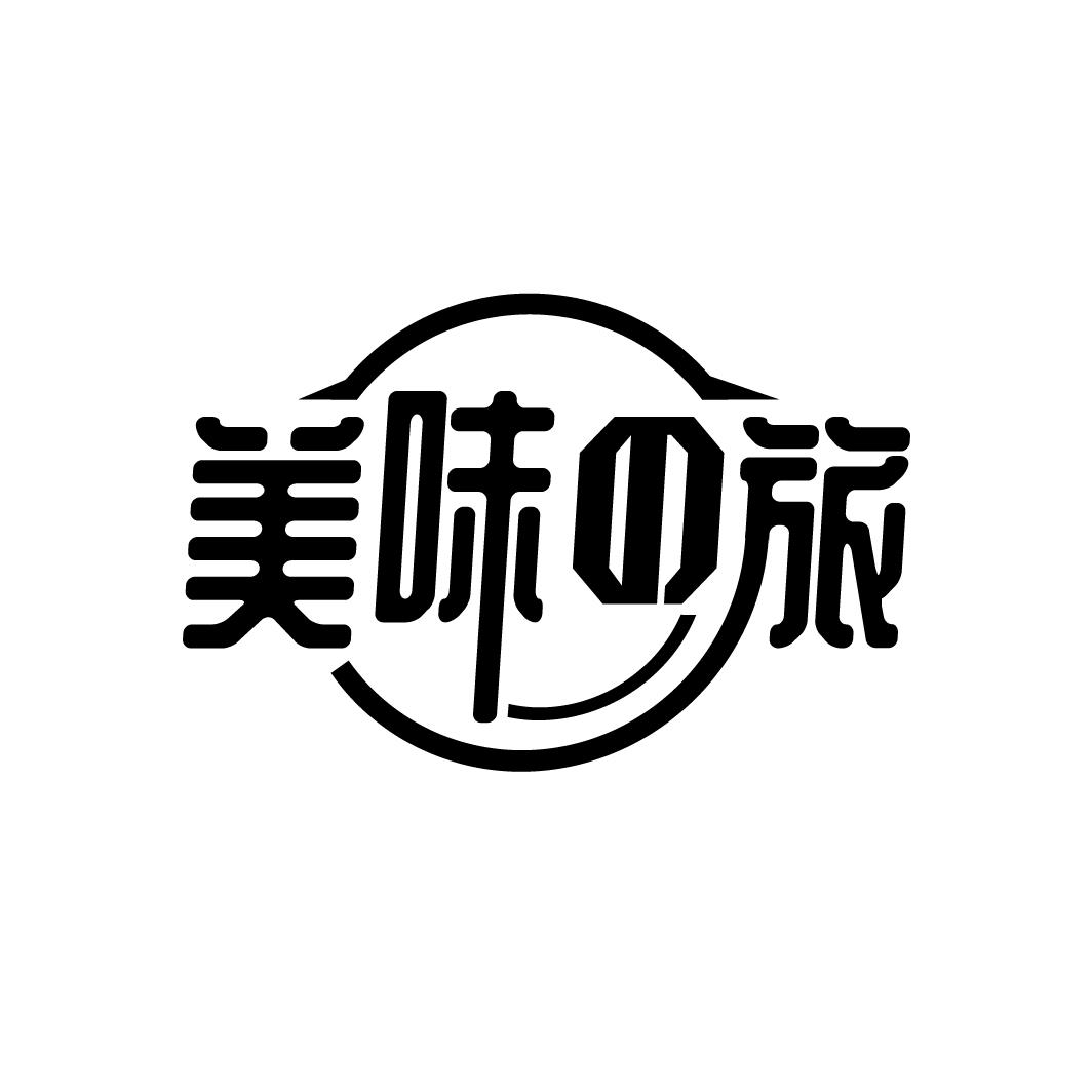 美味の旅
