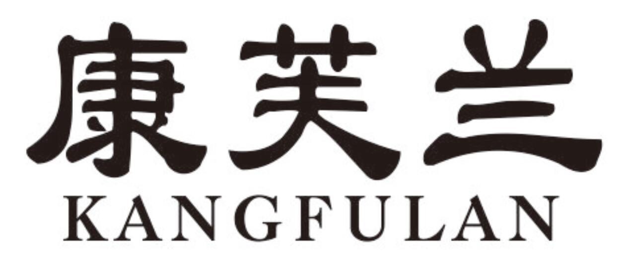 康芙兰 KANGFULAN