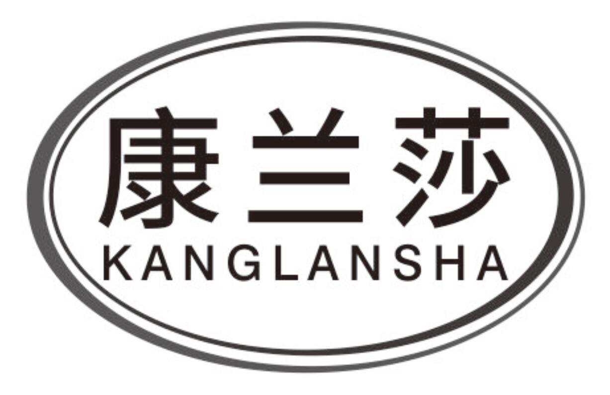 康兰莎 KANGLANSHA