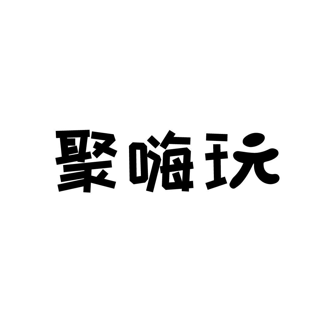 聚嗨玩