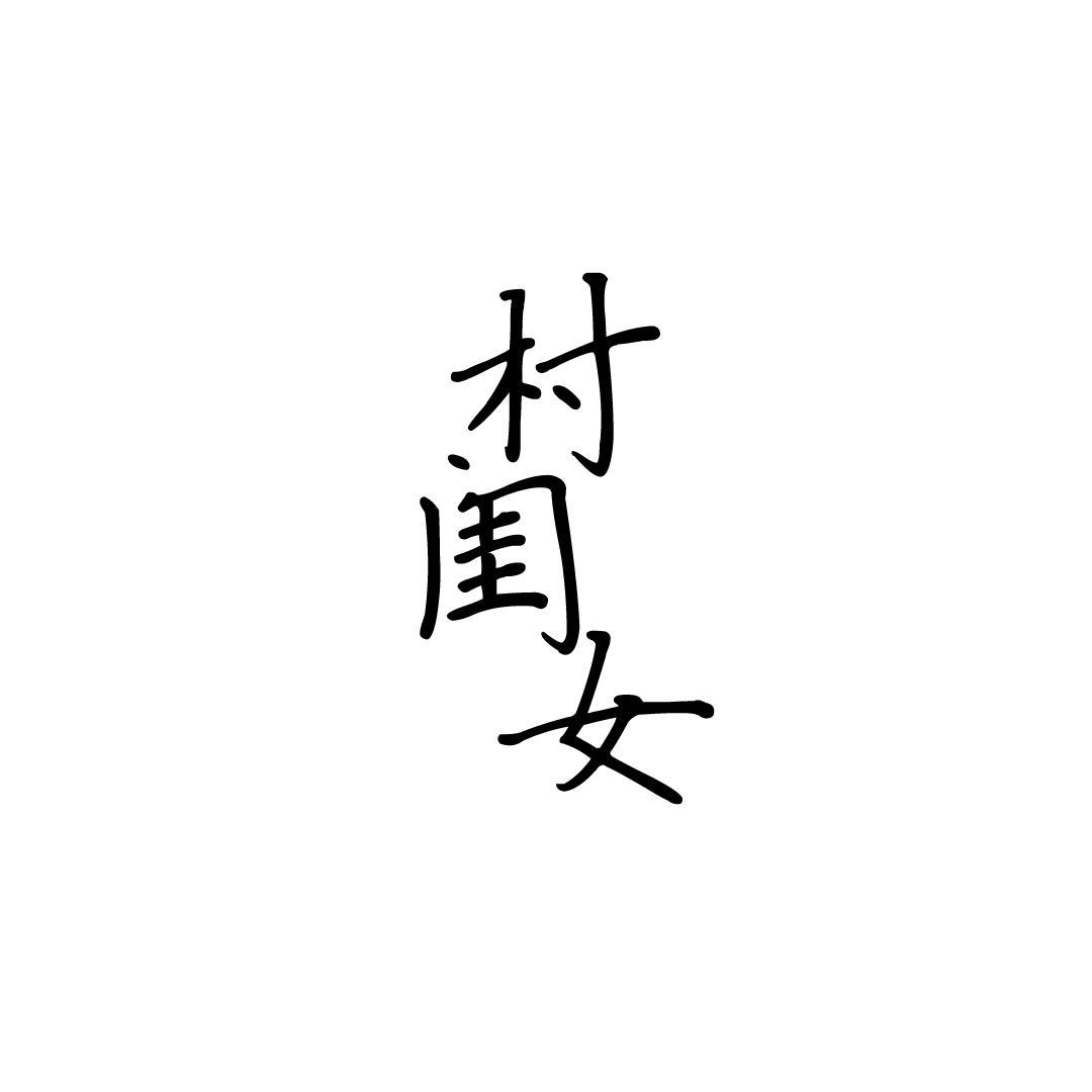 村闺女
