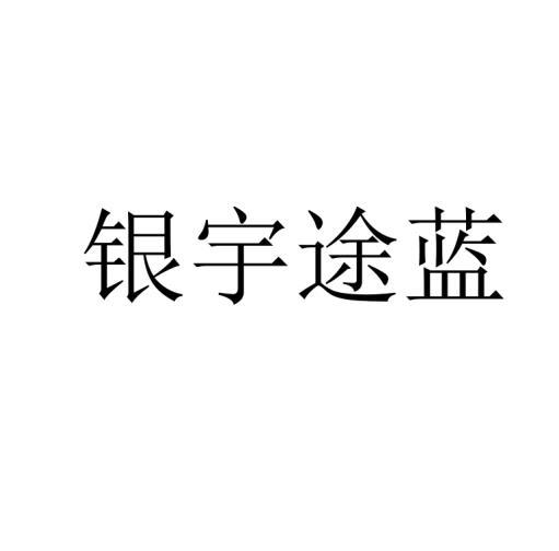 银宇途蓝