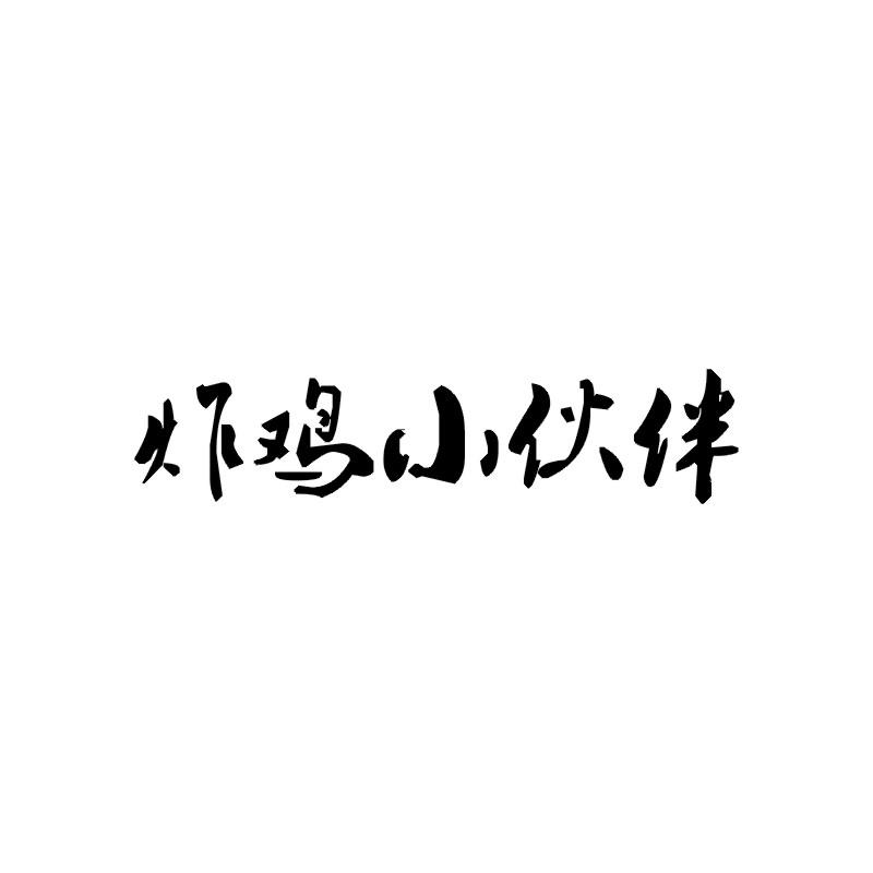 炸鸡小伙伴
