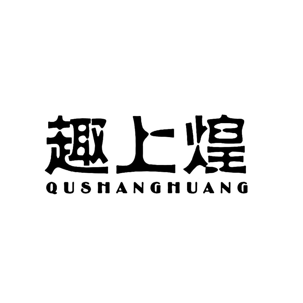 趣上煌