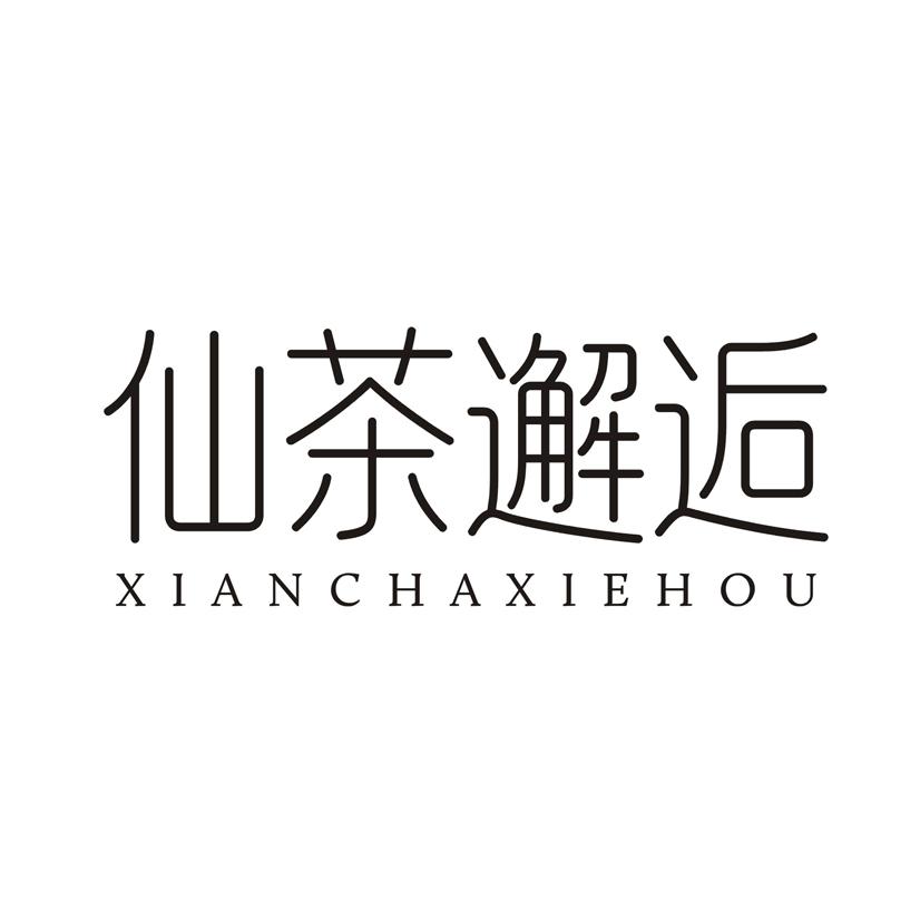 仙茶邂逅