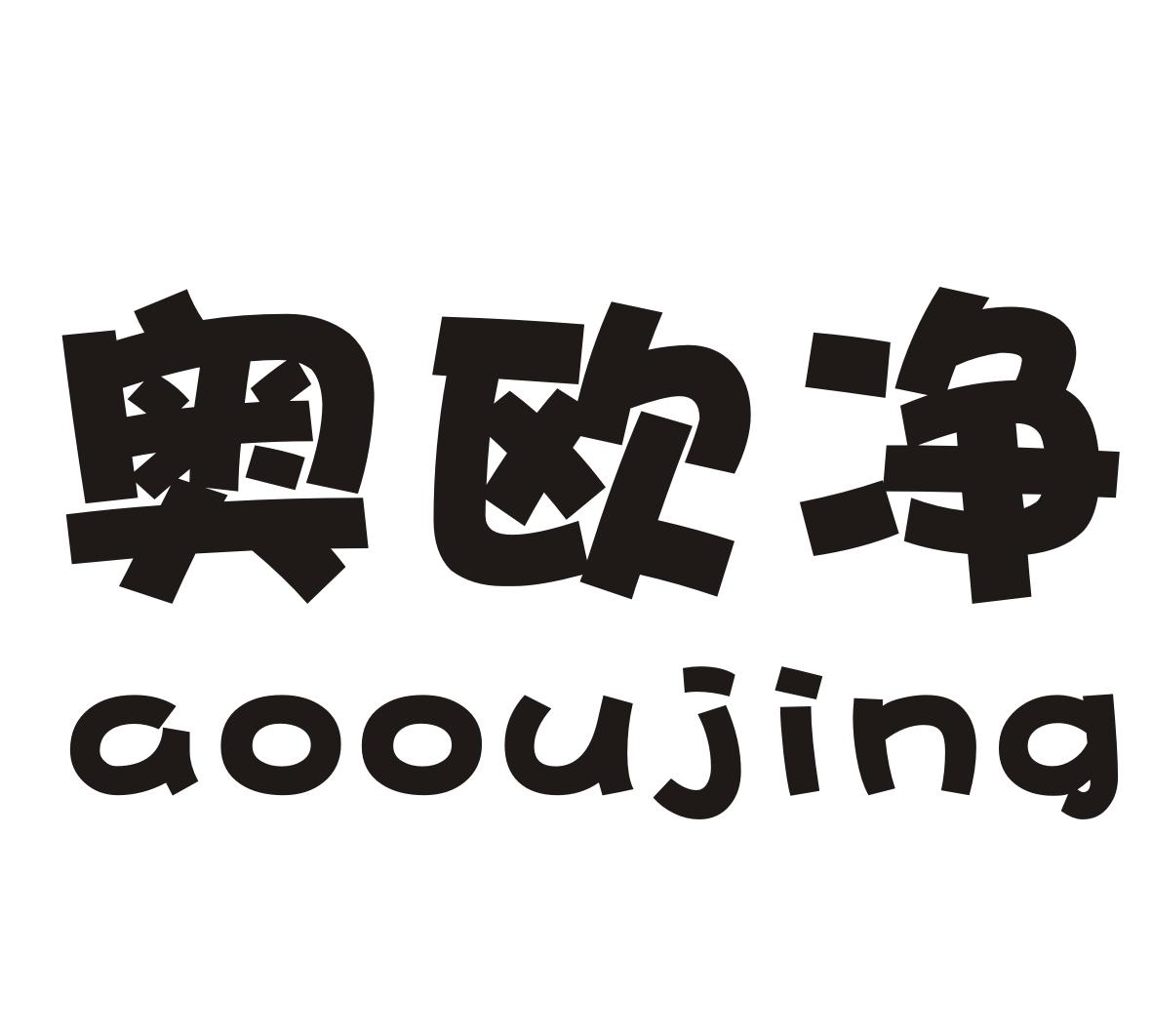 奥欧净aooujing