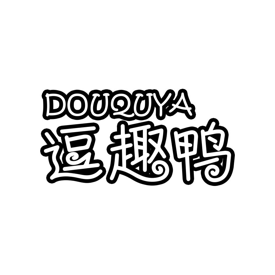 逗趣鸭
