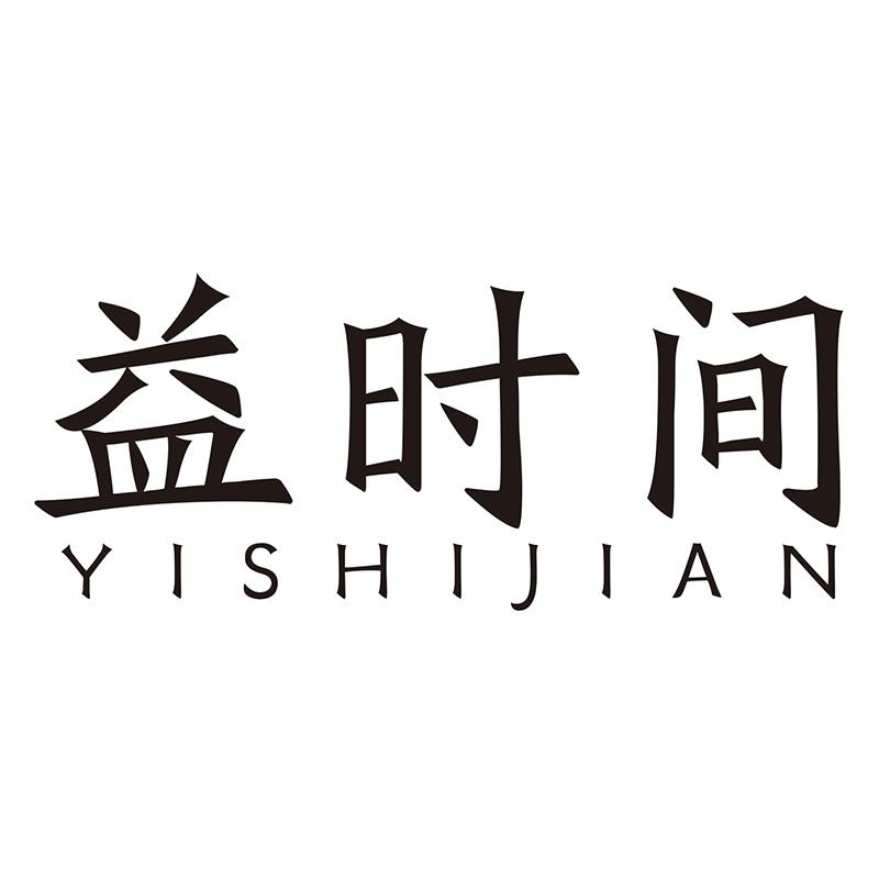 益时间