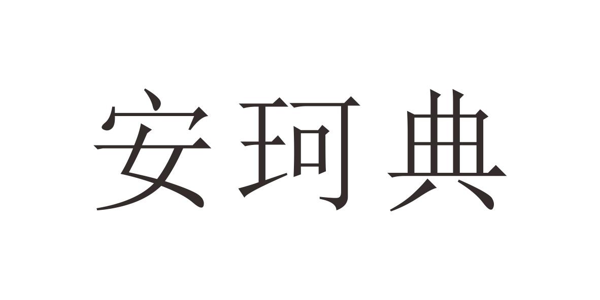 安珂典