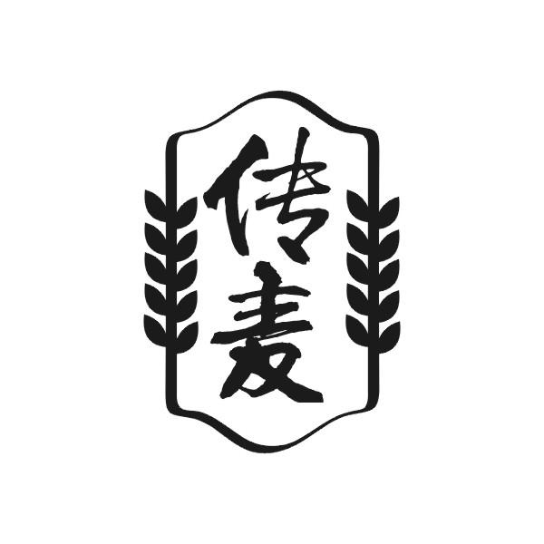 传麦