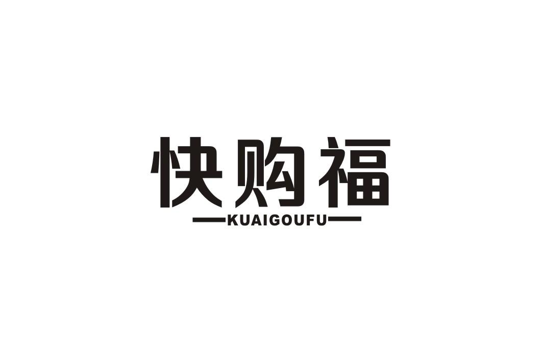 快购福