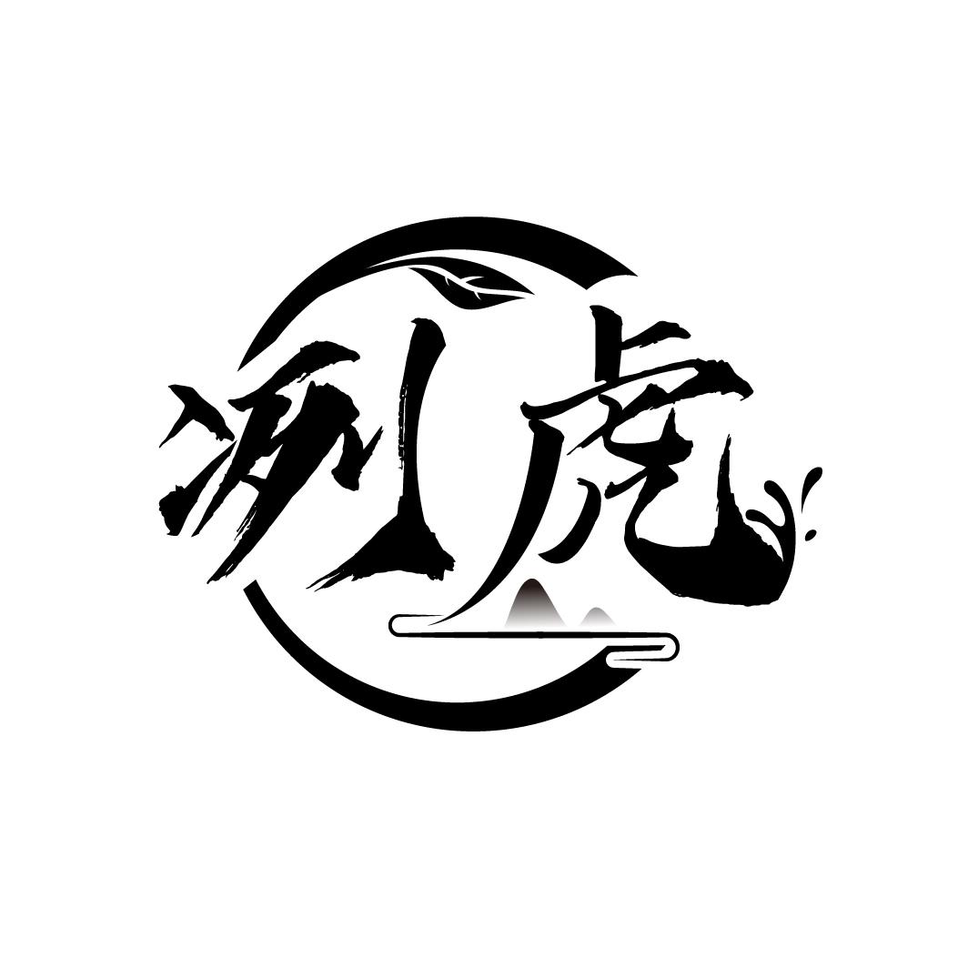 冽虎
