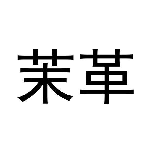 茉革