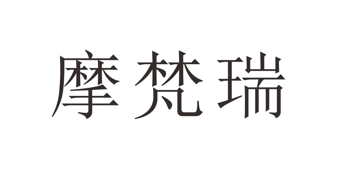 摩梵瑞