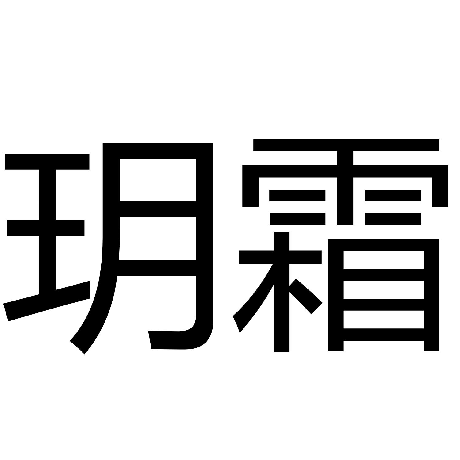 玥霜