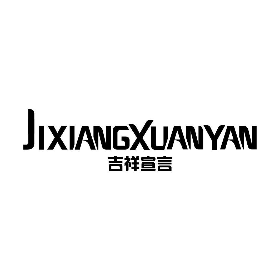 吉祥宣言JIXIANGXUANYAN